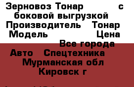 Зерновоз Тонар 9385-038 с боковой выгрузкой › Производитель ­ Тонар › Модель ­ 9385-038 › Цена ­ 2 890 000 - Все города Авто » Спецтехника   . Мурманская обл.,Кировск г.